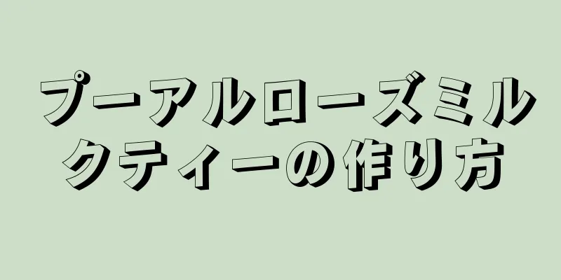 プーアルローズミルクティーの作り方