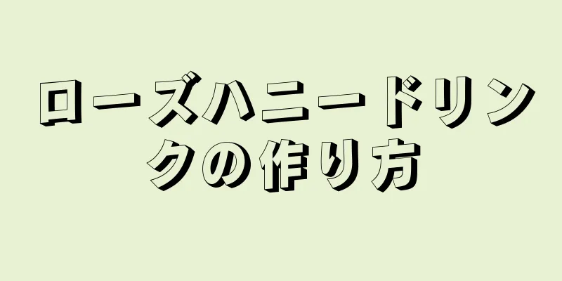 ローズハニードリンクの作り方