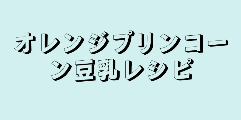 オレンジプリンコーン豆乳レシピ