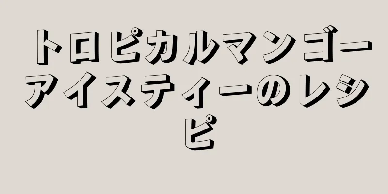 トロピカルマンゴーアイスティーのレシピ
