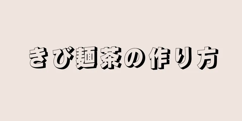 きび麺茶の作り方