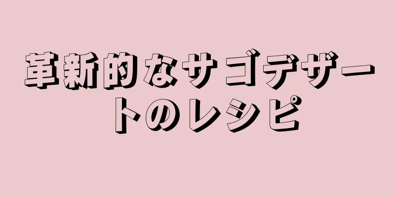 革新的なサゴデザートのレシピ