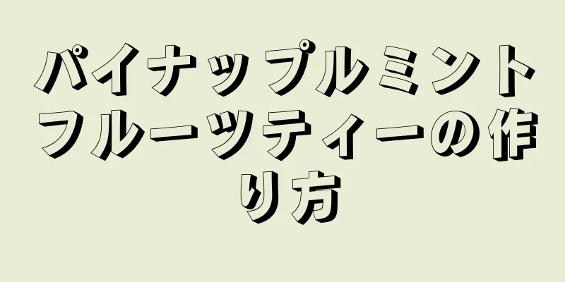 パイナップルミントフルーツティーの作り方