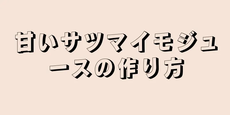 甘いサツマイモジュースの作り方