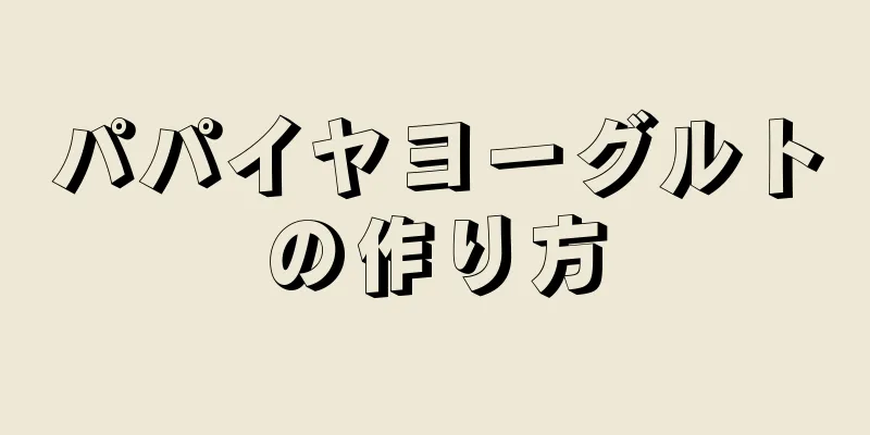 パパイヤヨーグルトの作り方