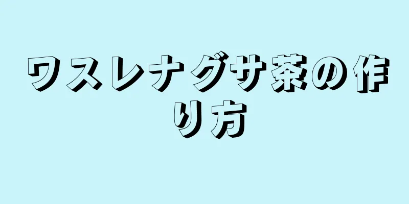 ワスレナグサ茶の作り方