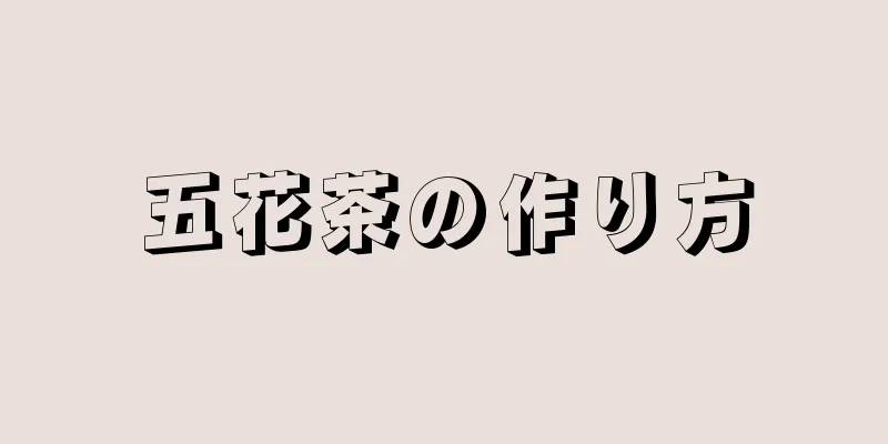 五花茶の作り方