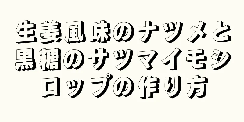 生姜風味のナツメと黒糖のサツマイモシロップの作り方