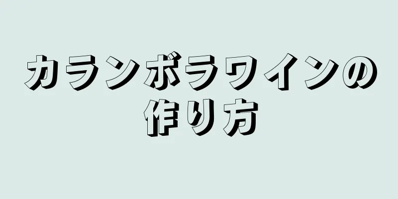 カランボラワインの作り方