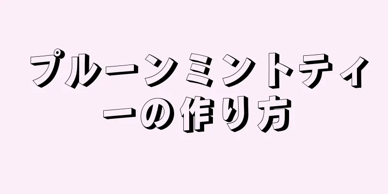 プルーンミントティーの作り方