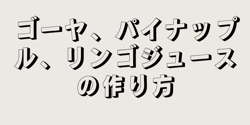 ゴーヤ、パイナップル、リンゴジュースの作り方