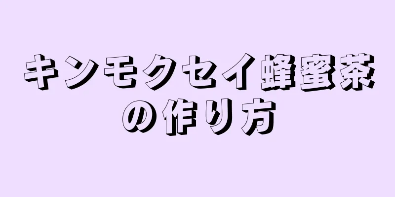 キンモクセイ蜂蜜茶の作り方