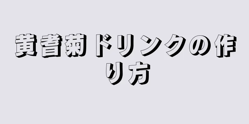 黄耆菊ドリンクの作り方