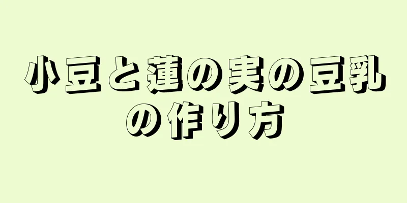 小豆と蓮の実の豆乳の作り方
