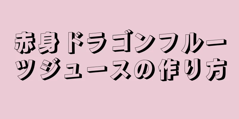 赤身ドラゴンフルーツジュースの作り方