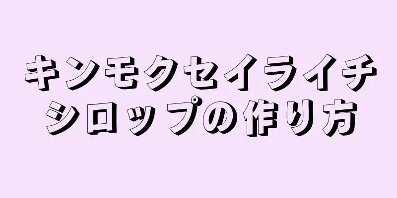 キンモクセイライチシロップの作り方