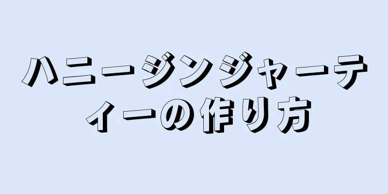 ハニージンジャーティーの作り方