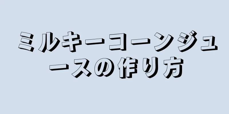 ミルキーコーンジュースの作り方