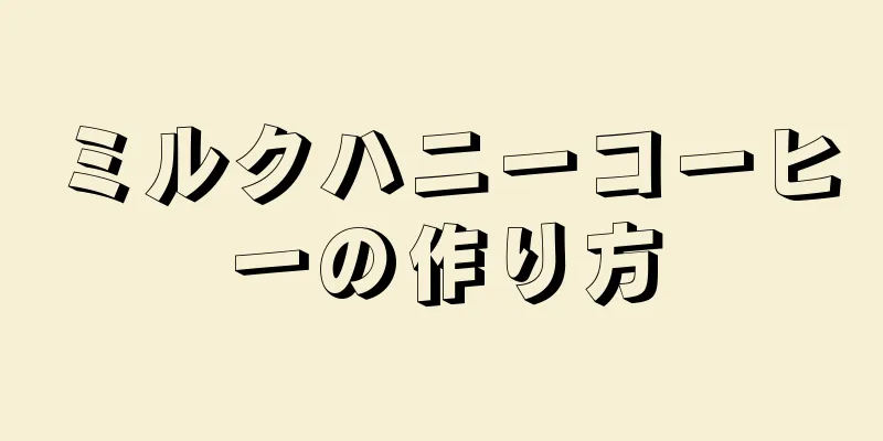 ミルクハニーコーヒーの作り方