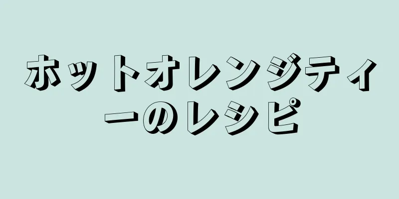 ホットオレンジティーのレシピ