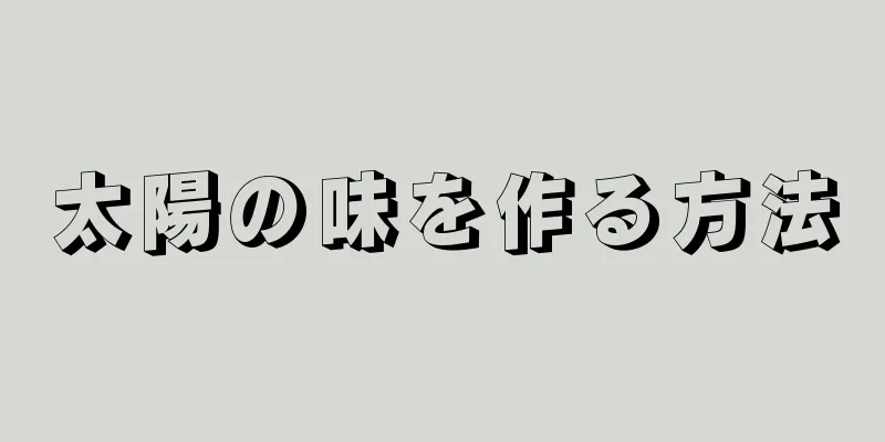 太陽の味を作る方法