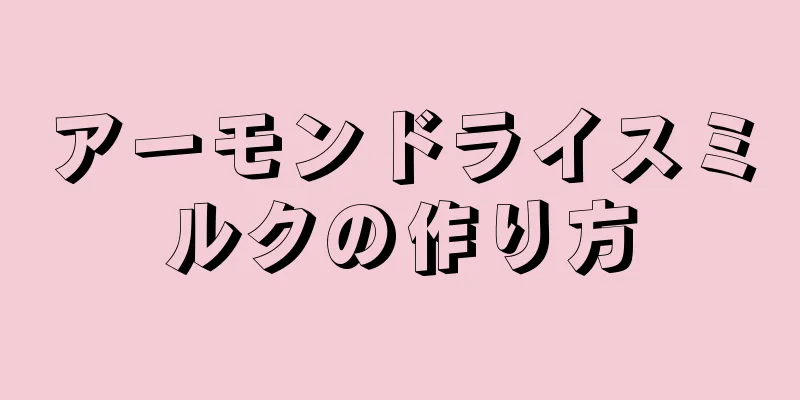 アーモンドライスミルクの作り方