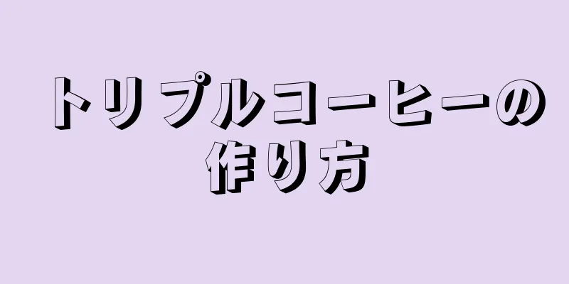トリプルコーヒーの作り方