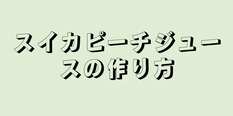 スイカピーチジュースの作り方