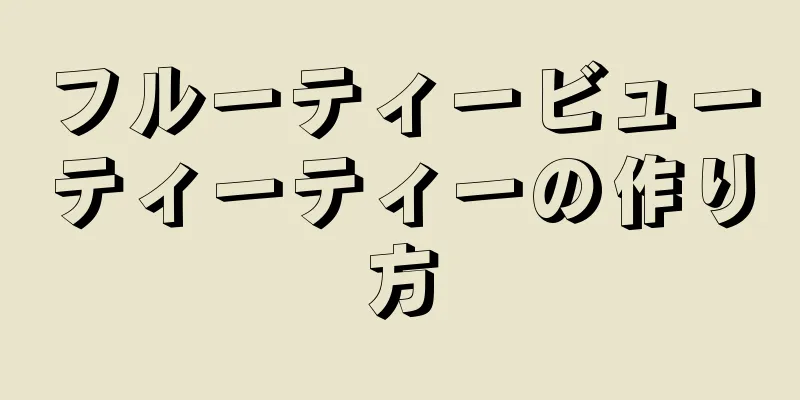 フルーティービューティーティーの作り方