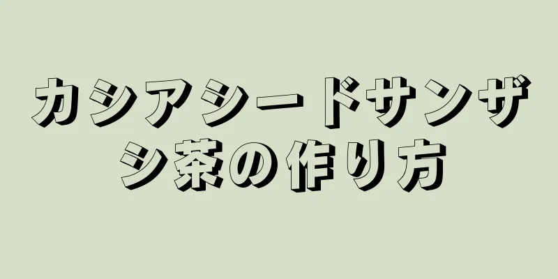 カシアシードサンザシ茶の作り方