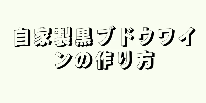 自家製黒ブドウワインの作り方