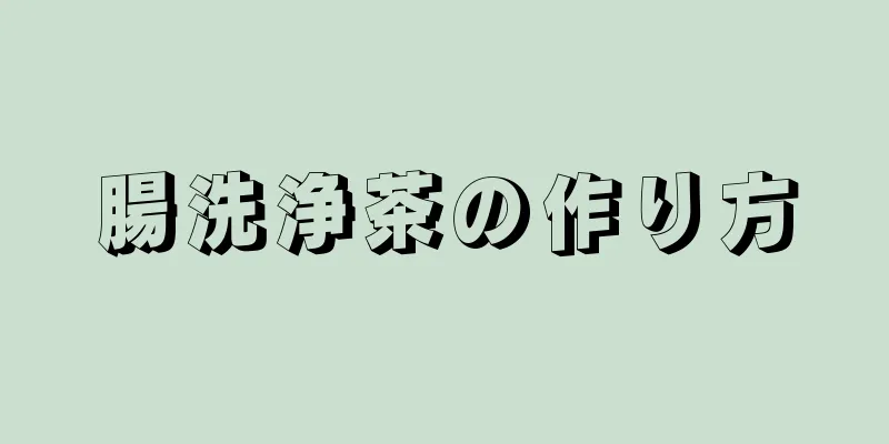 腸洗浄茶の作り方