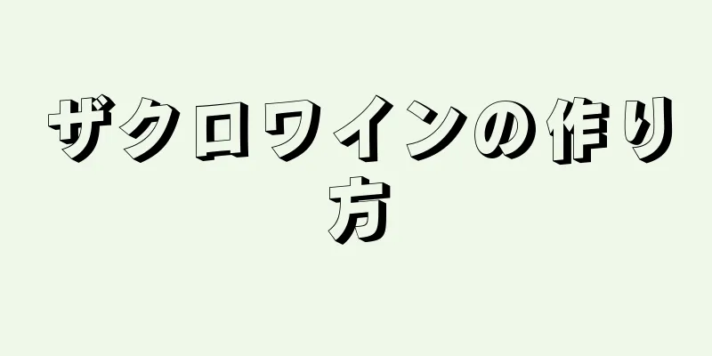 ザクロワインの作り方