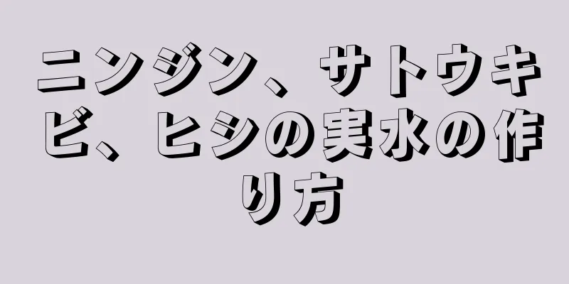 ニンジン、サトウキビ、ヒシの実水の作り方