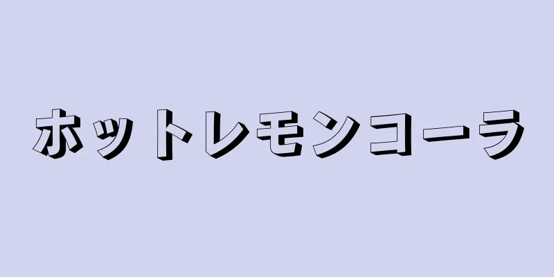 ホットレモンコーラ