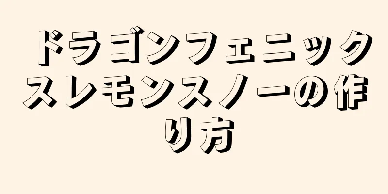 ドラゴンフェニックスレモンスノーの作り方