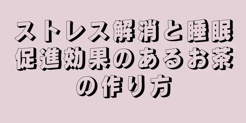 ストレス解消と睡眠促進効果のあるお茶の作り方