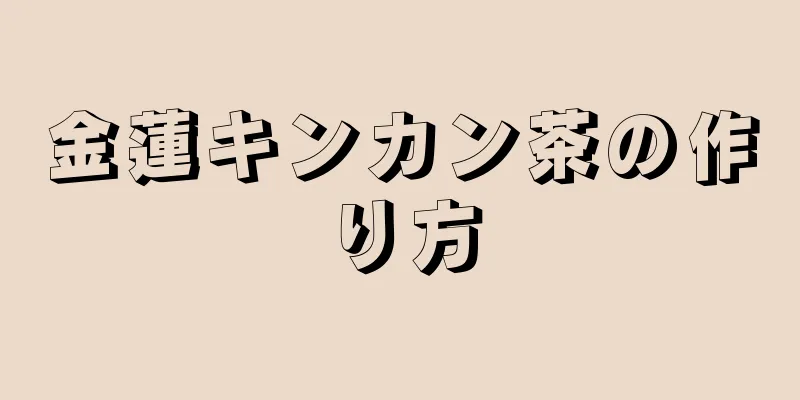 金蓮キンカン茶の作り方