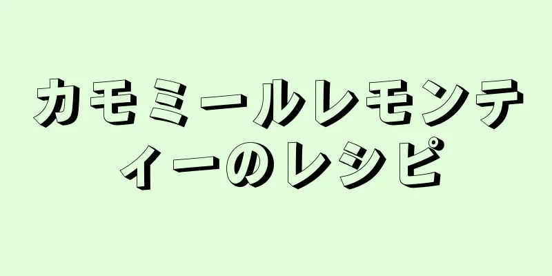 カモミールレモンティーのレシピ