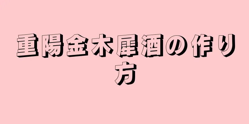 重陽金木犀酒の作り方