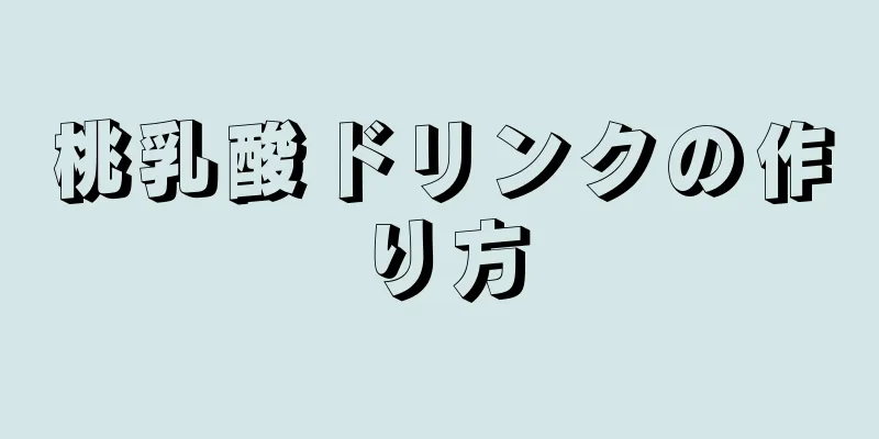 桃乳酸ドリンクの作り方