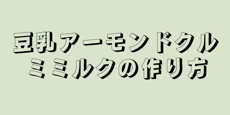 豆乳アーモンドクルミミルクの作り方