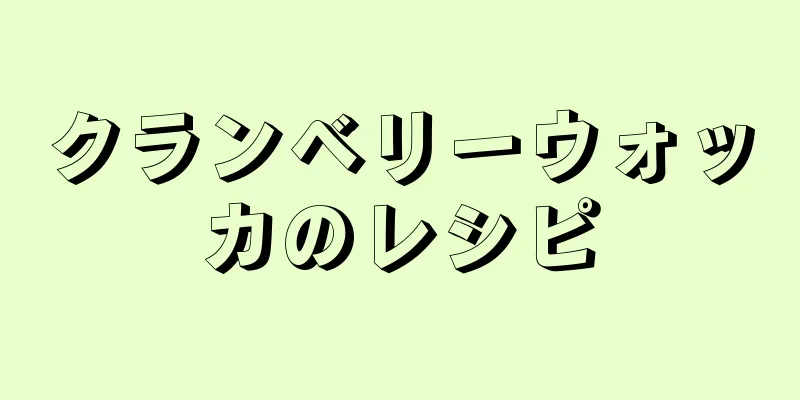 クランベリーウォッカのレシピ