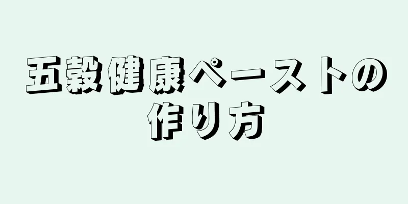 五穀健康ペーストの作り方