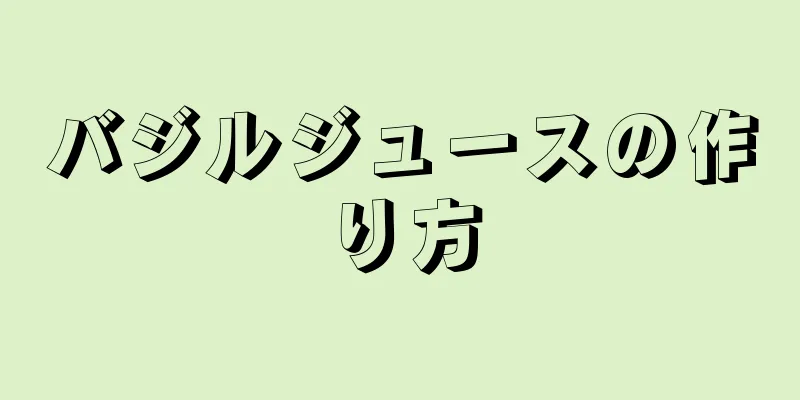 バジルジュースの作り方
