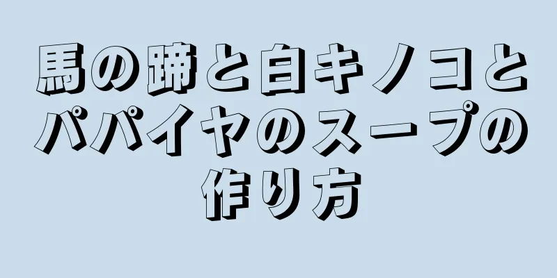 馬の蹄と白キノコとパパイヤのスープの作り方