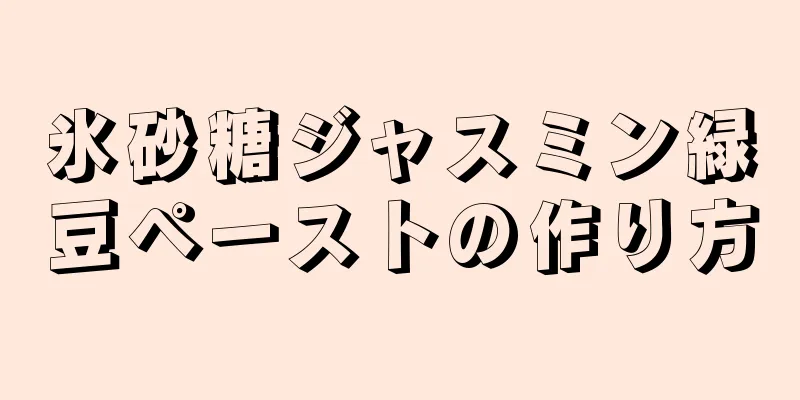 氷砂糖ジャスミン緑豆ペーストの作り方