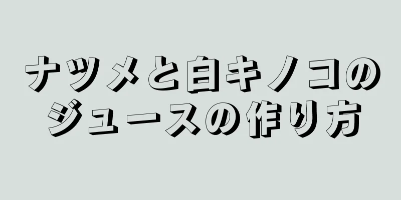 ナツメと白キノコのジュースの作り方