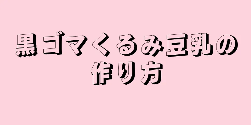 黒ゴマくるみ豆乳の作り方