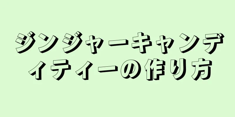ジンジャーキャンディティーの作り方